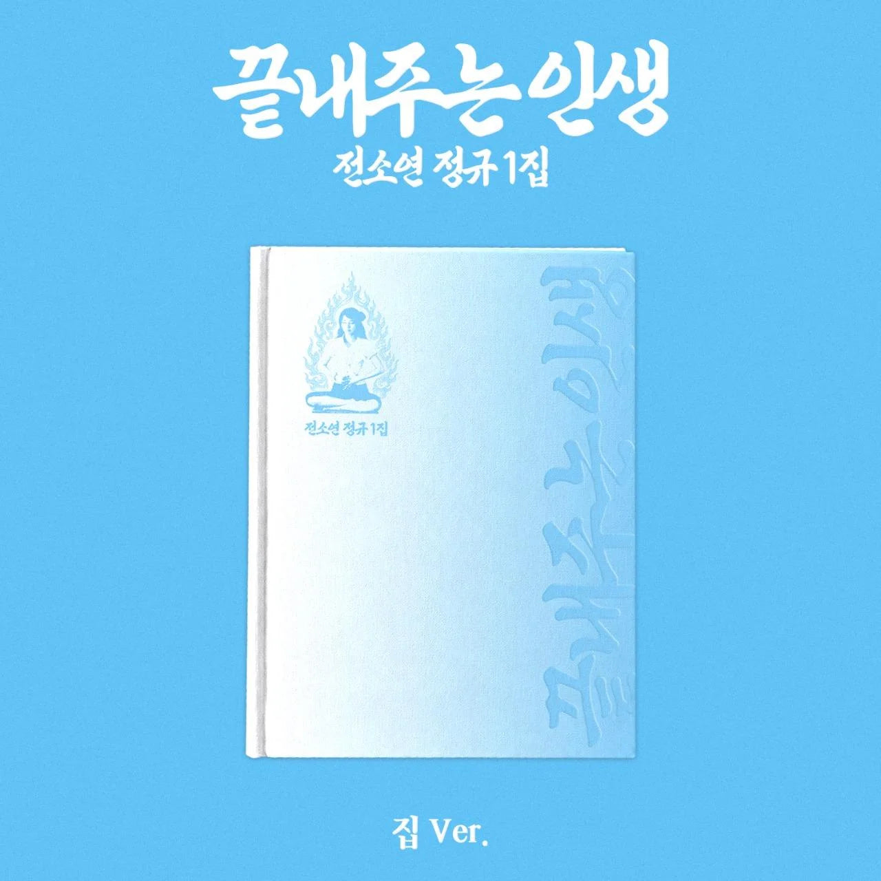 [PREORDER EVENT] SOYEON - What a Wonderful Life [HOME] - Full album