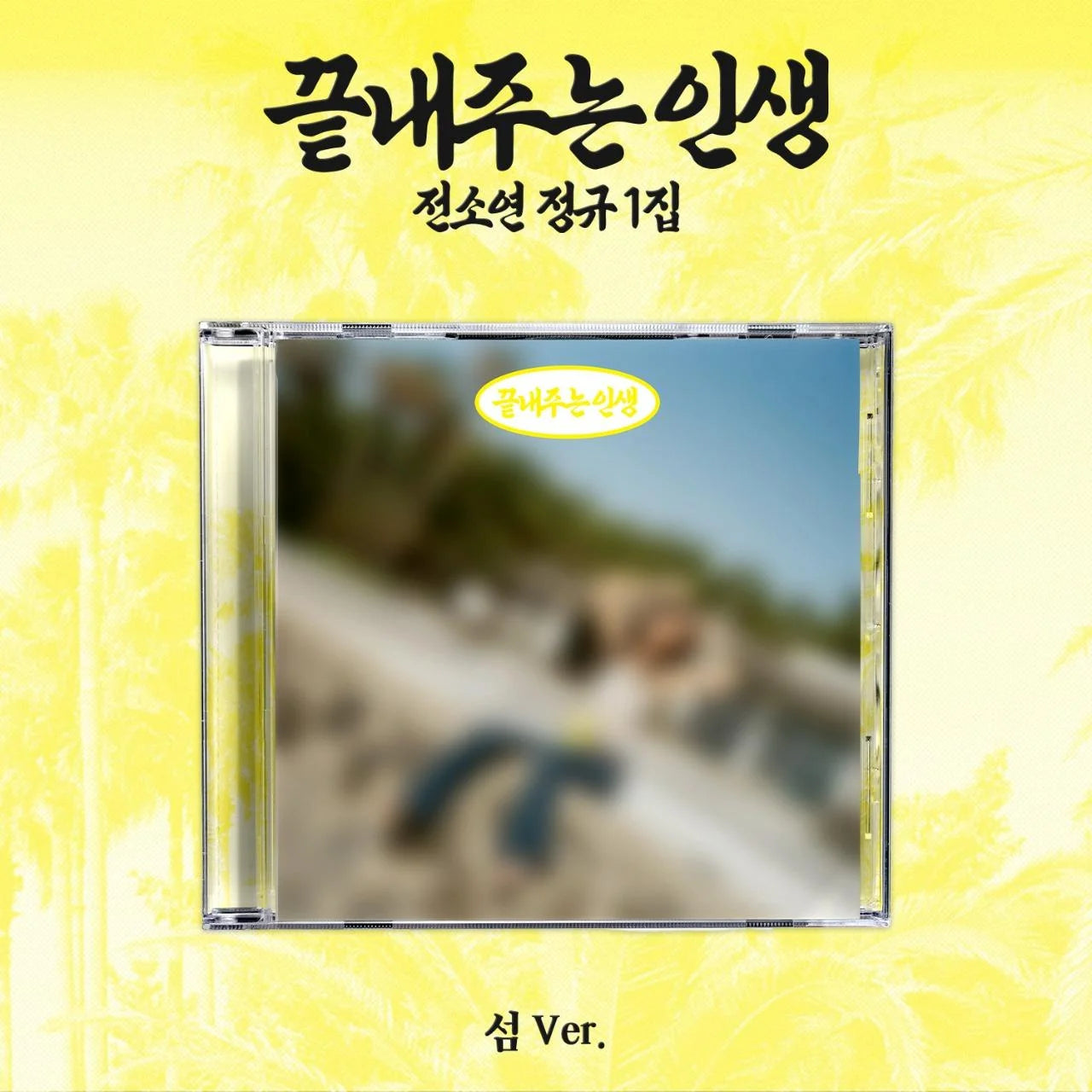 [PREORDER EVENT] SOYEON - What a Wonderful Life [ISLAND] - Full album